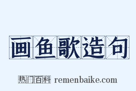 画鱼歌造句是什么意思的图片